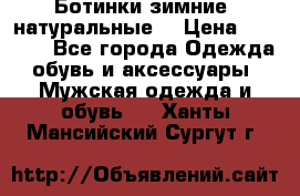 Ботинки зимние, натуральные  › Цена ­ 4 500 - Все города Одежда, обувь и аксессуары » Мужская одежда и обувь   . Ханты-Мансийский,Сургут г.